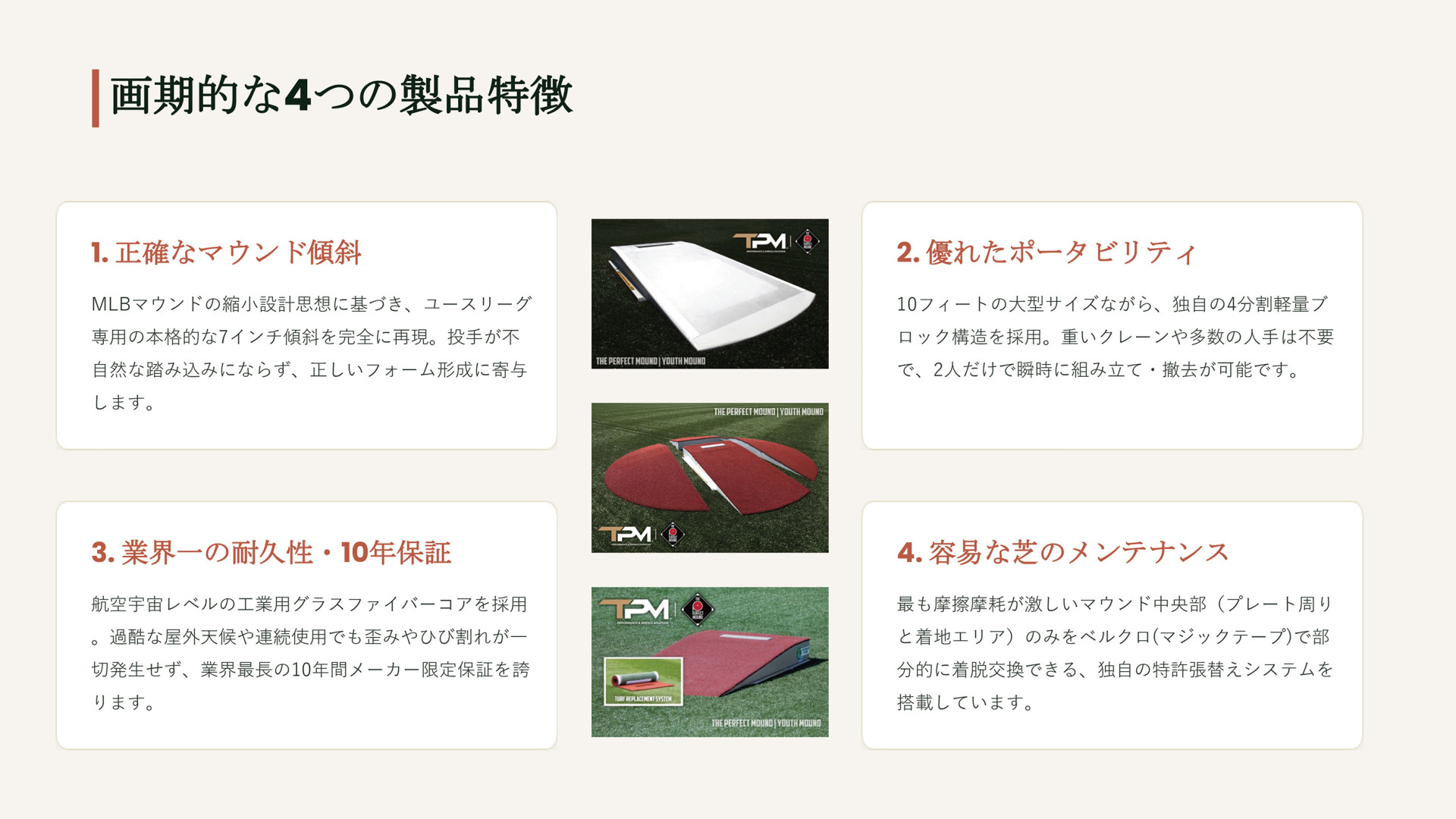 画期的な4つの製品特徴