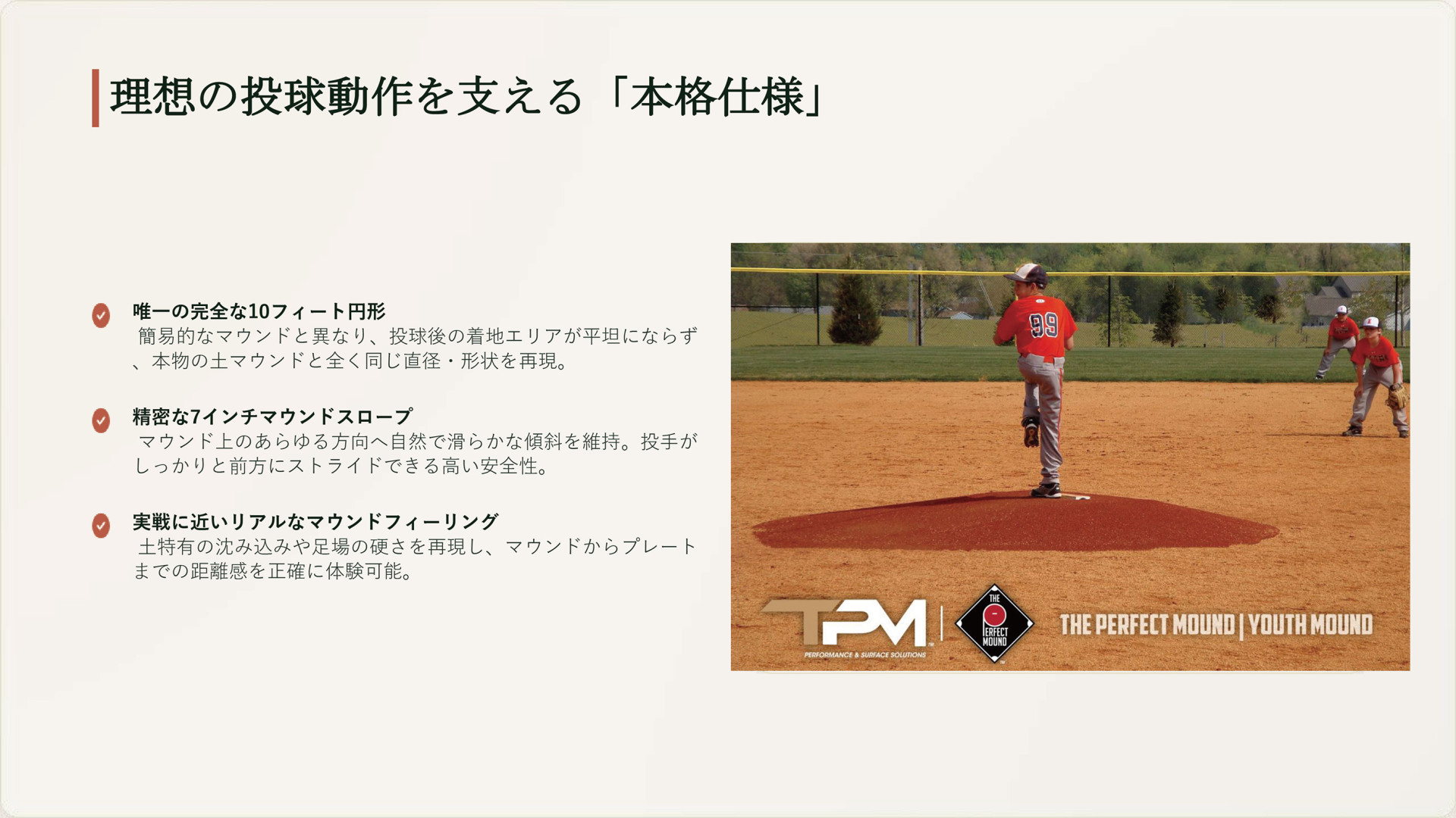 理想の投球動作を支える「本格仕様」