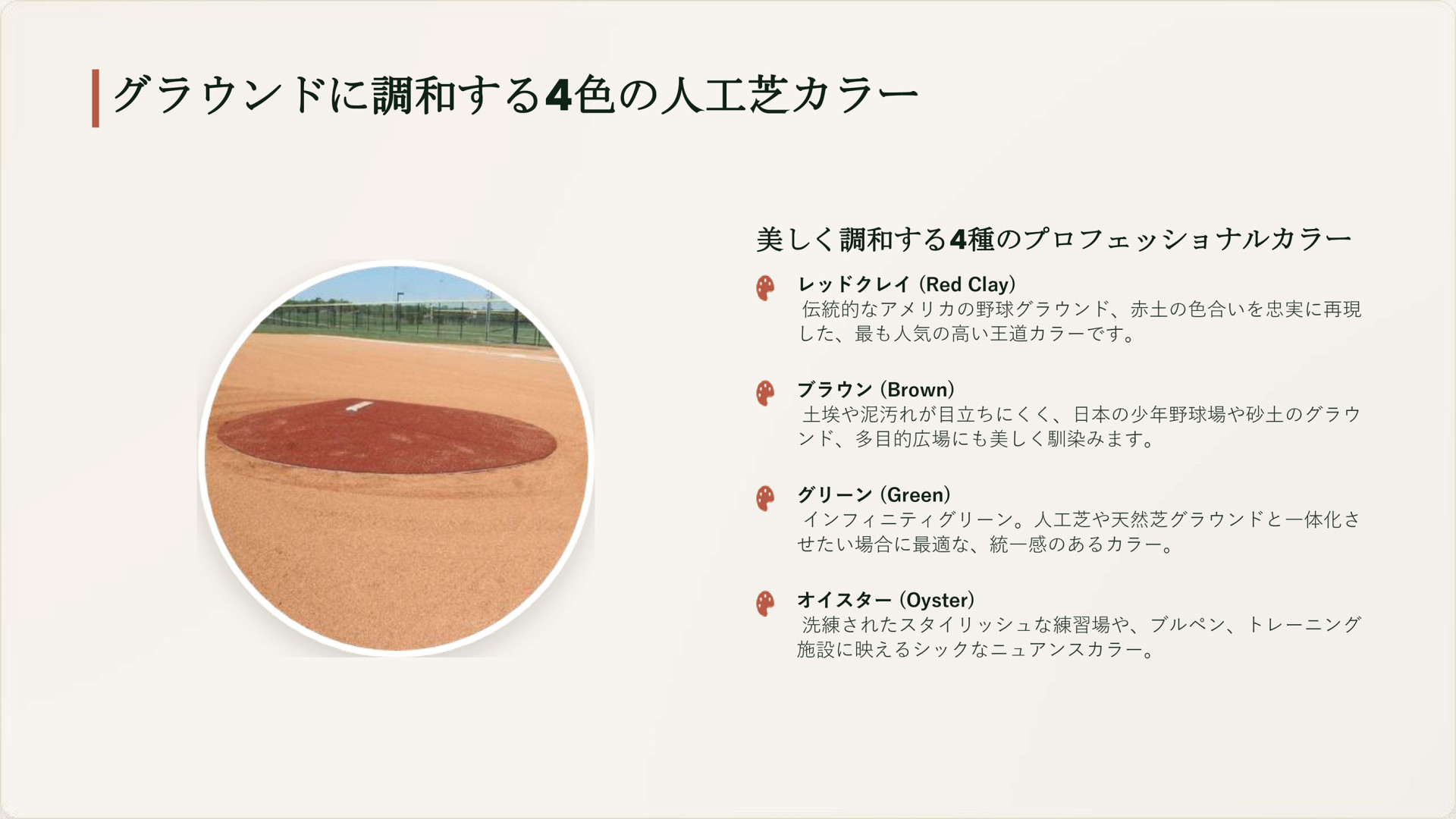 グラウンドに調和する4色の人工芝カラー